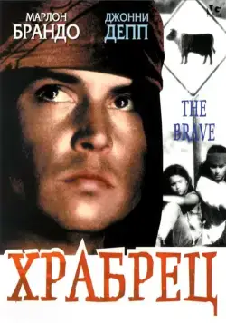 Храбрец / The Brave (1997) фильм смотреть онлайн Храбрец / The Brave (1997) фильм смотреть онлайн в хорошем качестве