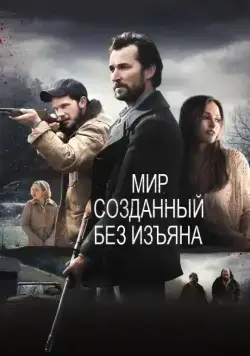 Мир, созданный без изъяна / The World Made Straight (2013) фильм смотреть онлайн в хорошем качестве