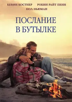 Послание в бутылке / Message in a Bottle (1999) фильм смотреть онлайн в хорошем качестве