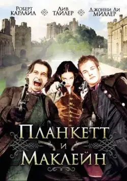 Планкетт и Маклейн / Plunkett & Macleane (1999) фильм смотреть онлайн в хорошем качестве