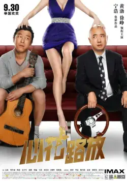 Лучшие друзья / Xin hua lu fang (2014) фильм смотреть онлайн в хорошем качестве