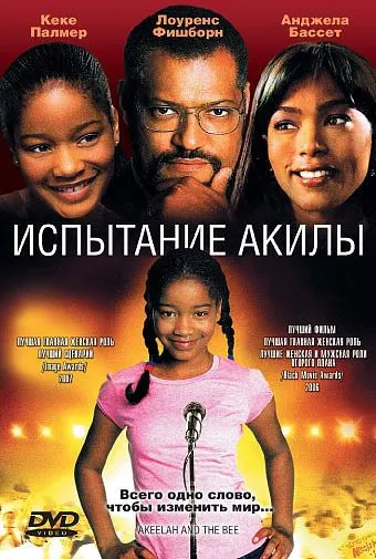Испытание Акилы / Akeelah and the Bee (2006) фильм смотреть онлайн в хорошем качестве