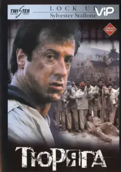 Тюряга / Lock Up (1989) фильм смотреть онлайн в хорошем качестве