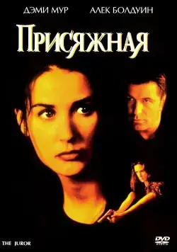 Присяжная / The Juror (1996) фильм смотреть онлайн Присяжная / The Juror (1996) фильм смотреть онлайн в хорошем качестве