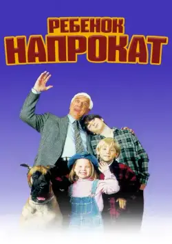 Ребенок напрокат / Rent-a-Kid (1995) фильм смотреть онлайн Ребенок напрокат / Rent-a-Kid (1995) фильм смотреть онлайн в хорошем качестве