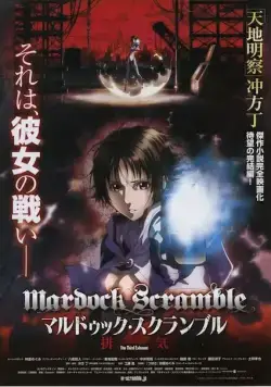 Мэрдок Скрэмбл: Третье истощение / Marudukku sukuranburu: Haiki (2012) мультфильм смотреть онлайн Мэрдок Скрэмбл: Третье истощение / Marudukku sukuranburu: Haiki (2012) мультфильм смотреть онлайн в хорошем качестве