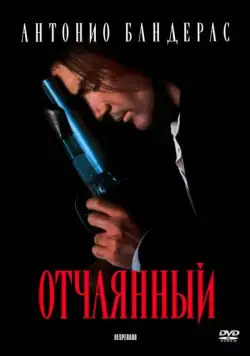 Отчаянный / Desperado (1995) фильм смотреть онлайне бесплатно Смотреть Отчаянный / Desperado(1995) фильм в онлайне бесплатно