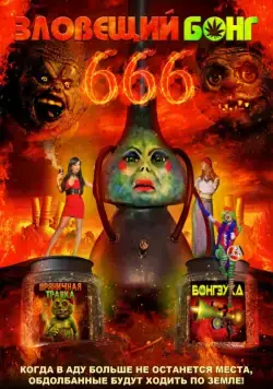Зловещий Бонг 666 / Evil Bong 666 (2017) фильм смотреть онлайн Зловещий Бонг 666 / Evil Bong 666 (2017) фильм смотреть онлайн в хорошем качестве