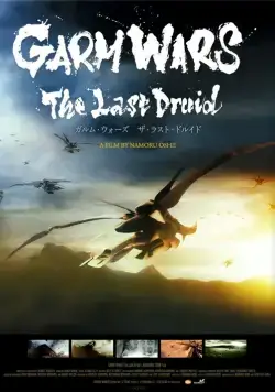 Последний друид: Войны гармов / Garm Wars: The Last Druid 2014 смотреть онлайн фильм в хорошем качестве