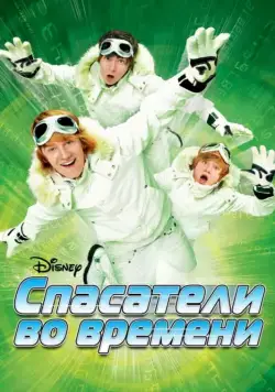 Спасатели во времени / Minutemen (2008) фильм смотреть онлайн Спасатели во времени / Minutemen (2008) фильм смотреть онлайн в хорошем качестве