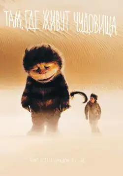 Там, где живут чудовища / Where the Wild Things Are (2009) фильм смотреть онлайн Там, где живут чудовища / Where the Wild Things Are (2009) фильм смотреть онлайн в хорошем качестве