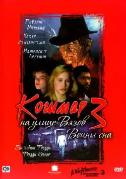 Кошмар на улице Вязов 3: Воины сна / A Nightmare on Elm Street 3: Dream Warriors (1987) фильм смотреть онлайн Кошмар на улице Вязов 3: Воины сна / A Nightmare on Elm Street 3: Dream Warriors (1987) фильм смотреть онлайн в хорошем качестве