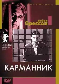 Карманник / Pickpocket (1959) фильм смотреть онлайн Карманник / Pickpocket (1959) фильм смотреть онлайн в хорошем качестве