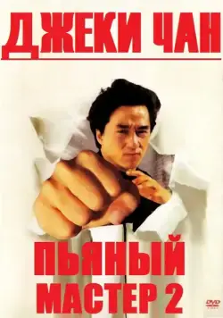 Пьяный мастер 2 / Jui kuen II (1994) фильм смотреть онлайн в хорошем качестве