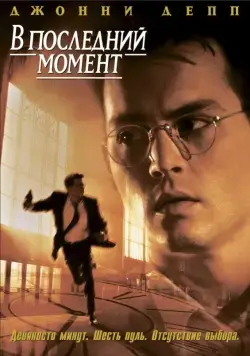 В последний момент / Nick of Time (1995) фильм смотреть онлайн В последний момент / Nick of Time (1995) фильм смотреть онлайн в хорошем качестве