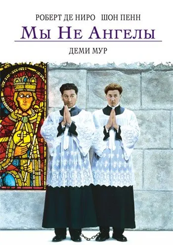 Мы не ангелы / We're No Angels (1989) фильм смотреть онлайн Мы не ангелы / We're No Angels (1989) фильм смотреть онлайн в хорошем качестве