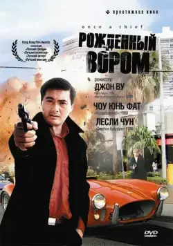 Рожденный вором / Zong heng si hai (1991) фильм смотреть онлайн Рожденный вором / Zong heng si hai (1991) фильм смотреть онлайн в хорошем качестве