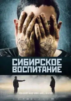 Сибирское воспитание / Educazione siberiana (2012) фильм смотреть онлайн Сибирское воспитание / Educazione siberiana (2012) фильм смотреть онлайн в хорошем качестве