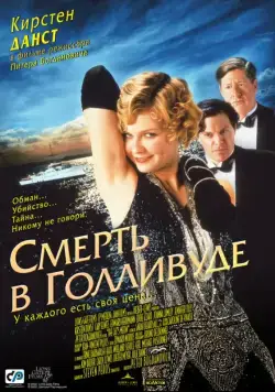 Смерть в Голливуде / The Cat's Meow (2001) фильм смотреть онлайн в хорошем качестве
