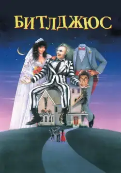 Битлджюс / Beetle Juice (1988) фильм смотреть онлайн Битлджюс / Beetle Juice (1988) фильм смотреть онлайн в хорошем качестве