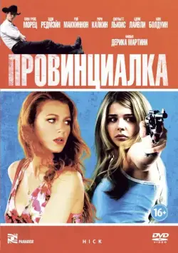 Провинциалка / Hick (2011) фильм смотреть онлайн Провинциалка / Hick (2011) фильм смотреть онлайн в хорошем качестве