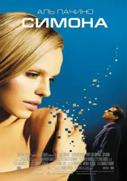 Симона / S1m0ne (2002) фильм смотреть онлайн в хорошем качестве