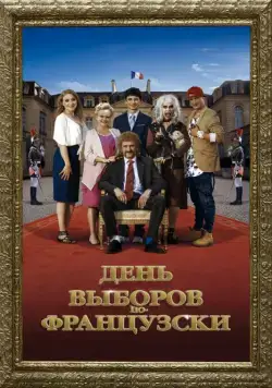 Смотреть День выборов по-французски / Les Tuche 3 (2018) фильм онлайн на русском