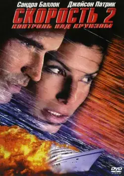Скорость 2: Контроль над круизом / Speed 2: Cruise Control (1997) фильм смотреть онлайн Скорость 2: Контроль над круизом / Speed 2: Cruise Control (1997) фильм смотреть онлайн в хорошем качестве