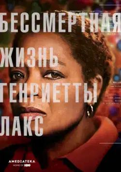 Бессмертная жизнь Генриетты Лакс / The Immortal Life of Henrietta Lacks (2017) фильм смотреть онлайн Бессмертная жизнь Генриетты Лакс / The Immortal Life of Henrietta Lacks (2017) фильм смотреть онлайн в хорошем качестве