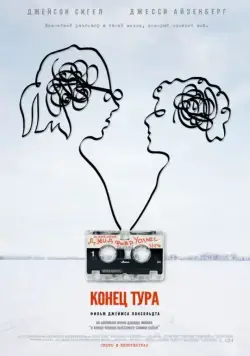 Конец тура / The End of the Tour (2015) фильм смотреть онлайн Конец тура / The End of the Tour (2015) фильм смотреть онлайн в хорошем качестве