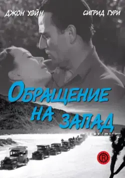 Обращение на запад / Three Faces West (1940) фильм смотреть онлайн Обращение на запад / Three Faces West (1940) фильм смотреть онлайн в хорошем качестве