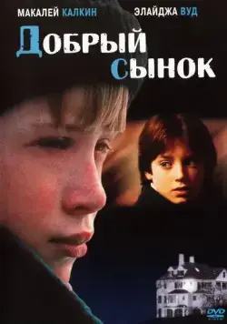 Добрый сынок / The Good Son (1993) фильм смотреть онлайн Добрый сынок / The Good Son (1993) фильм смотреть онлайн в хорошем качестве