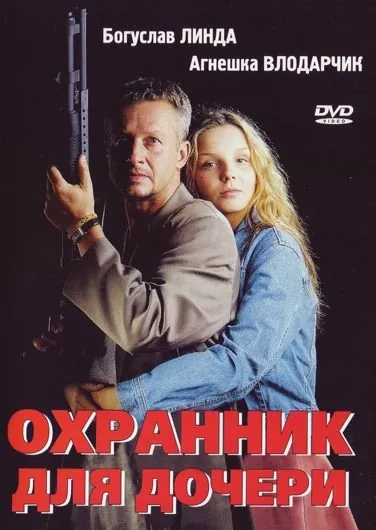 Охранник для дочери / Sara (1997) фильм смотреть онлайн в хорошем качестве