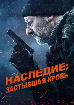 Наследие: Застывшая кровь / Cold Blood Legacy (2019) фильм смотреть онлайн в хорошем качестве