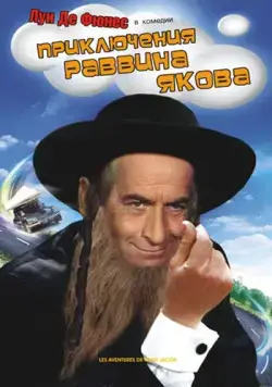 Приключения раввина Якова / Les aventures de Rabbi Jacob (1973) фильм смотреть онлайн в хорошем качестве