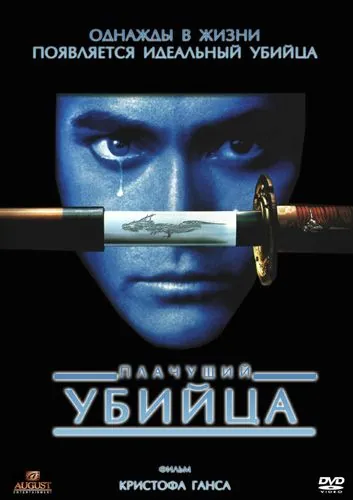 Плачущий убийца / Crying Freeman (1995) фильм смотреть онлайн в хорошем качестве