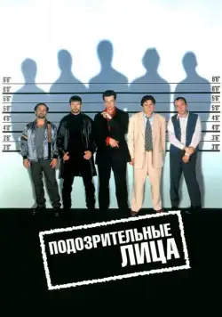 Подозрительные лица / The Usual Suspects (1995) фильм смотреть онлайн в хорошем качестве