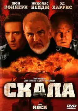 Скала / The Rock (1996) фильм смотреть онлайн в хорошем качестве