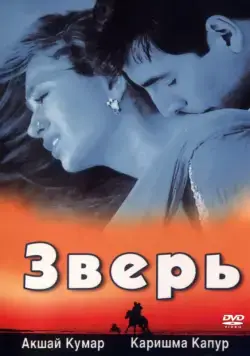 Зверь / Jaanwar (1999) фильм смотреть онлайн в хорошем качестве