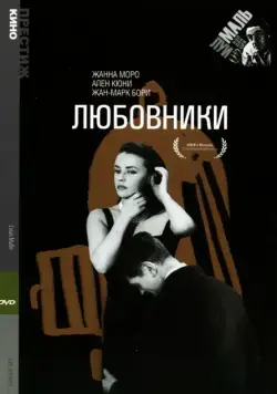 Любовники / Les amants (1958) фильм смотреть онлайн в хорошем качестве