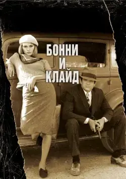 Бонни и Клайд / Bonnie and Clyde (1967) фильм смотреть онлайн в хорошем качестве