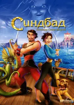 Синдбад: Легенда семи морей / Sinbad: Legend of the Seven Seas (2003) мультфильм смотреть онлайн Синдбад: Легенда семи морей / Sinbad: Legend of the Seven Seas (2003) мультфильм смотреть онлайн в хорошем качестве
