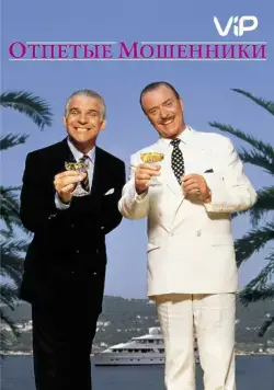 Отпетые мошенники / Dirty Rotten Scoundrels (1988) фильм смотреть онлайн Отпетые мошенники / Dirty Rotten Scoundrels (1988) фильм смотреть онлайн в хорошем качестве