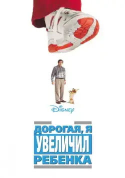Дорогая, я увеличил ребенка / Honey, I Blew Up the Kid (1992) фильм смотреть онлайн в хорошем качестве
