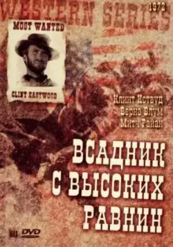 Бродяга высокогорных равнин / High Plains Drifter (1973) фильм смотреть онлайн Бродяга высокогорных равнин / High Plains Drifter (1973) фильм смотреть онлайн в хорошем качестве