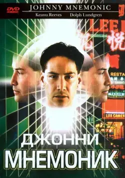 Джонни Мнемоник / Johnny Mnemonic (1995) фильм смотреть онлайн Джонни Мнемоник / Johnny Mnemonic (1995) фильм смотреть онлайн в хорошем качестве