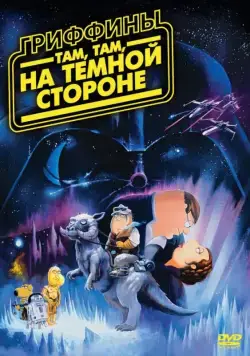 Гриффины: Там, там, на темной стороне / Family Guy: Something, something, something, Dark Side (2009) мультфильм смотреть онлайн Гриффины: Там, там, на темной стороне / Family Guy: Something, something, something, Dark Side (2009) мультфильм смотреть онлайн в хорошем качестве