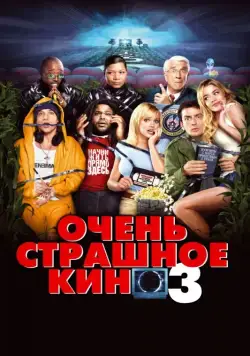 Очень страшное кино 3 / Scary Movie 3 (2003) фильм смотреть онлайн Очень страшное кино 3 / Scary Movie 3 (2003) фильм смотреть онлайн в хорошем качестве