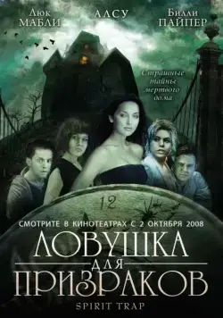Ловушка для призраков / Spirit Trap (2005) фильм смотреть онлайн Ловушка для призраков / Spirit Trap (2005) фильм смотреть онлайн в хорошем качестве