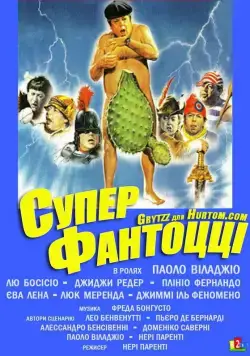 Супер Фантоцци / Super Fantozzi (1986) фильм смотреть онлайн Супер Фантоцци / Super Fantozzi (1986) фильм смотреть онлайн в хорошем качестве